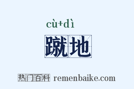 蹴地是什么意思的图片
